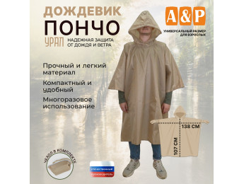 Дождевик-пончо "Урал". Размер взрослый (42-50). Цвет: бежевый.