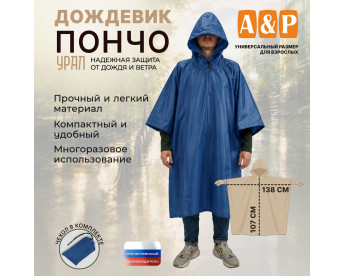 Дождевик-пончо "Урал". Размер взрослый (42-50). Цвет: синий.