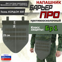 Напашник тактический "Барьер ПРО". Класс защиты Бр 1. Цвет: хаки.