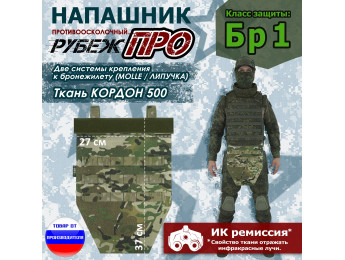 Напашник тактический "Рубеж ПРО". Класс защиты Бр 1. Цвет: мультикам.