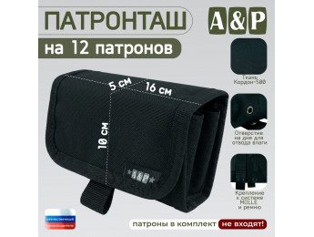 Патронташ на 12 патронов. Серия ПРО. Цвет: черный.