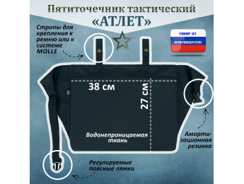 Пятиточечник тактический "Атлет". Цвет: черный.