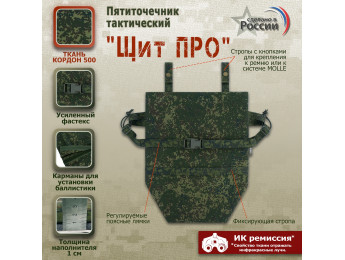 Пятиточечник тактический "Щит ПРО". Цвет: ЕМР (цифра).