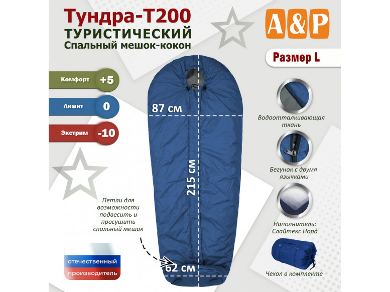 Спальный мешок туристический "Тундра - Т200". Размер L. 