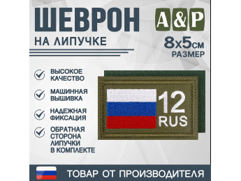 Шеврон на липучке «12 регион». Размер 80х50 мм. Цвет: хаки.