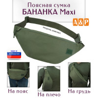 Сумка поясная "Бананка Maxi". Цвет: хаки.
