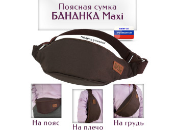 Сумка поясная "Бананка Maxi". Цвет: коричневый.