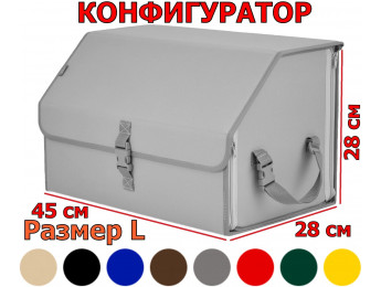 Органайзер-саквояж в багажник "Союз" (размер L). Конфигуратор.
