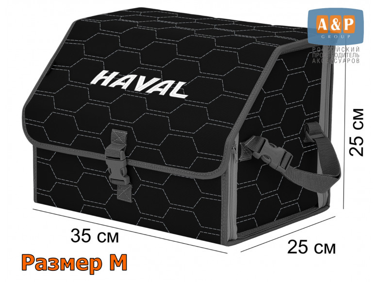 Органайзер-саквояж "Союз" в багажник Haval (Хавейл), размер M. 