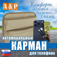 Автомобильный карман для телефона. Искусственная кожа. Цвет: бежевый.