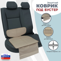 Коврик под детское автокресло-бустер. Цвет: бежевый.