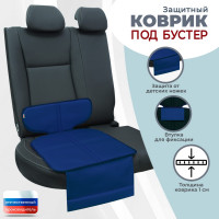 Коврик под детское автокресло-бустер. Цвет: синий.