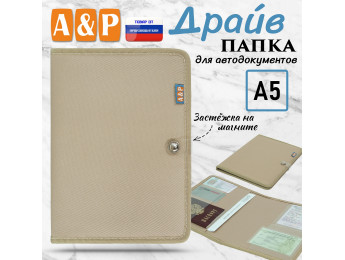 Папка для автодокументов "Драйв". Формат А5. Цвет: бежевый.