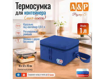 Термосумка для контейнеров (ланч-боксов). Размер S. Цвет: синий.